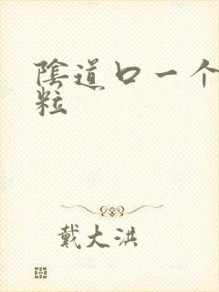 阴道口一个小肉粒