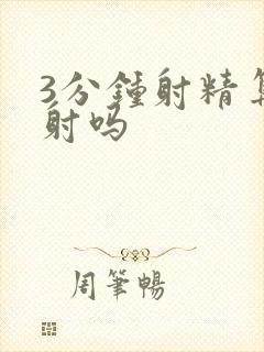 3分钟射精算早射吗