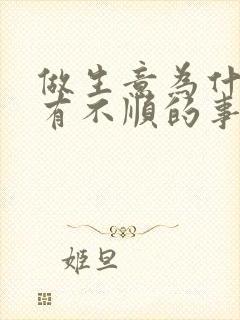 做生意为什么总有不顺的事情