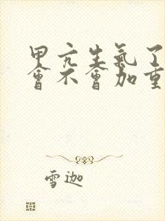 甲亢生气了,病会不会加重