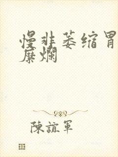 慢非萎缩胃炎伴糜烂