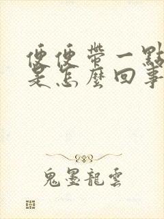 便便带一点鲜血是怎么回事