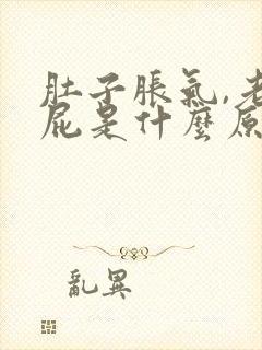 肚子胀气,老放屁是什么原因