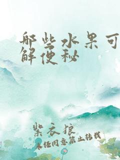 哪些水果可以缓解便秘