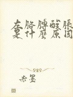 左胳膊酸胀麻木是什么原因造成的