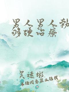 男人男人勃起不够硬治疗