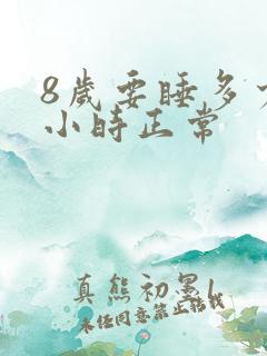 8岁要睡多少个小时正常