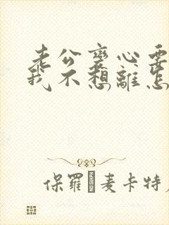 老公变心要离婚我不想离怎么挽回