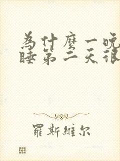 为什么一晚上没睡第二天很精神