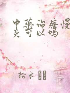 中药治疗慢性胃炎可以吗