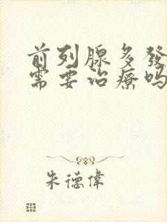 前列腺多发结石需要治疗吗