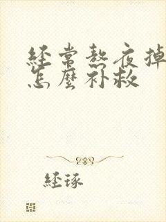 经常熬夜掉头发怎么补救