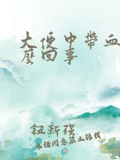 大便中带血块怎么回事