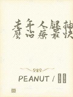 老年人腿抽筋怎么治疗最快最有效