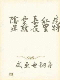 阴囊长红疙瘩很痒就夜里特别痒