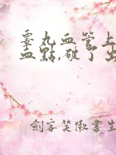 睾丸血管上有小血点,破了出血不止