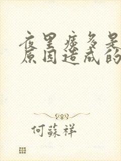 夜里痰多是什么原因造成的