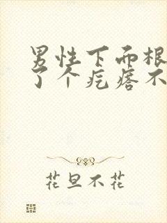 男性下面根部长了个疙瘩不痛不痒