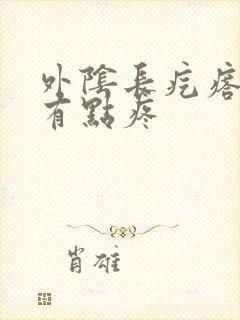 外阴长疙瘩一碰有点疼