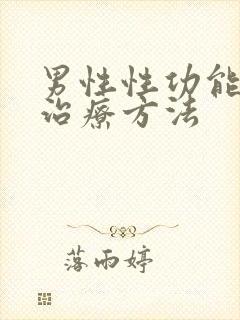 男性性功能减退治疗方法