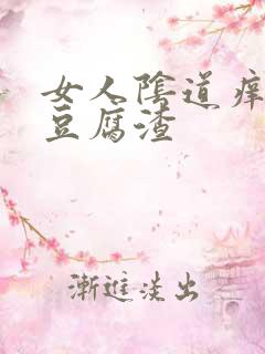 女人阴道痒白色豆腐渣