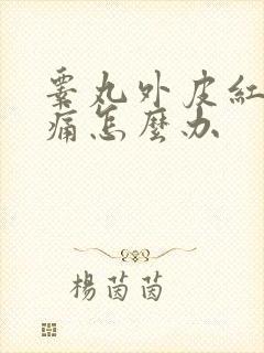 睾丸外皮红肿疼痛怎么办