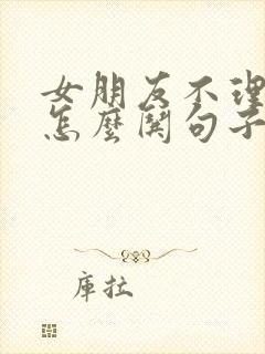 女朋友不理我了怎么哄句子