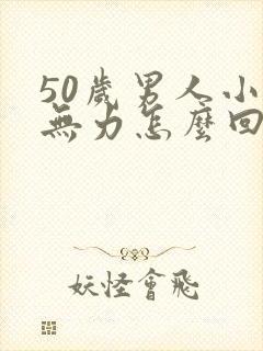 50岁男人小便无力怎么回事