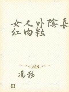 女人外阴长个小红肉粒