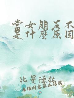 当女朋友不理我是什么原因