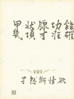 甲状腺功能要查几项才准确