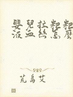 婴儿拉粑粑有粘液血丝怎么回事