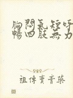 胸闷气短呼吸不畅四肢无力