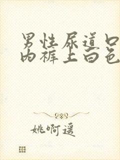 男性尿道口流脓内裤上白色分泌物