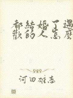 都结婚了遇到喜欢的人怎么办