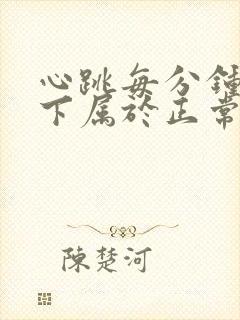 心跳每分钟多少下属于正常