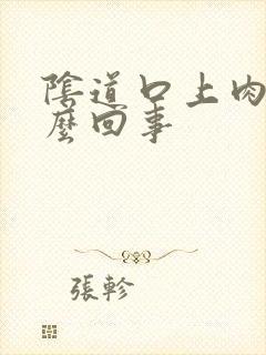 阴道口上肉刺怎么回事