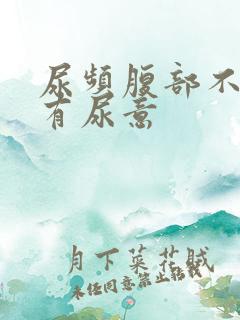 尿频腹部不适总有尿意