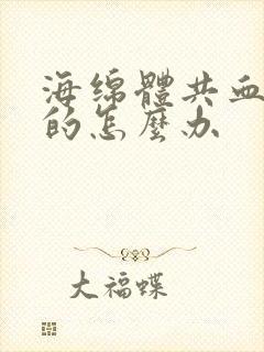 海绵体共血不足的怎么办