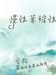 慢性蒌缩性胃炎c1