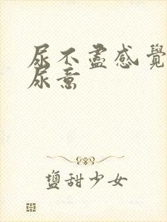 尿不尽感觉总有尿意