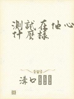 测试在他心里你什么样