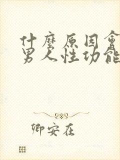 什么原因会引起男人性功能下降