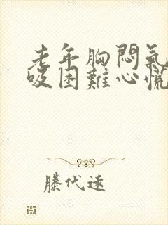 老年胸闷气短呼吸困难心慌是什么原因