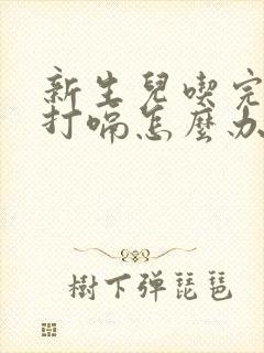 新生儿吃完奶不打嗝怎么办