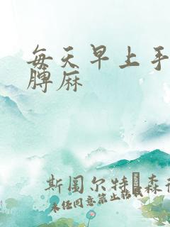 每天早上手麻胳膊麻