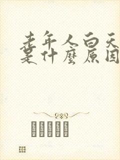 老年人白天尿多是什么原因