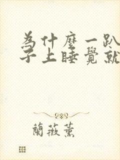 为什么一趴在桌子上睡觉就胃胀气