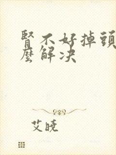 肾不好掉头发怎么解决