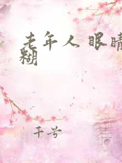 老年人 眼睛模糊